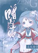 《墓地睡覺,贈送道侶。》