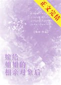 《嫁給姐姐的相親物件後》