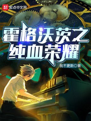 《(HP同人)霍格沃茨之純血榮耀》