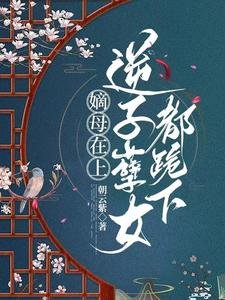 《前世朝雲/嫡母在上,逆子孽女都跪下》