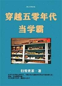《穿越五零年代/穿越五零年代當學霸》