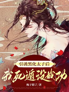 《脫韁/引誘黑化太子後,我死遁沒成功》