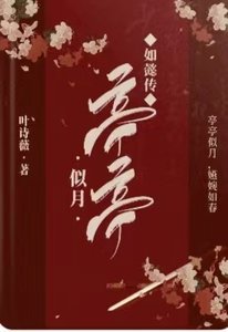 《(如懿傳同人)如懿傳:亭亭似月》