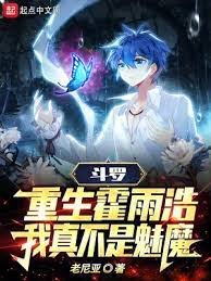 《(鬥羅同人)鬥羅:重生霍雨浩,我真不是魅魔》