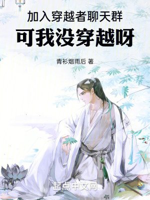 《加入穿越者聊天群,可我沒穿越呀》