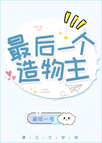 《最後一個造物主》