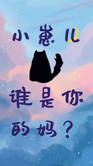 《小崽兒,誰是你的媽?》