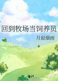 《回到牧場當飼養員/受邀至邊疆開牧場》