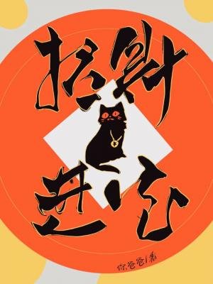 《招財進寶》
