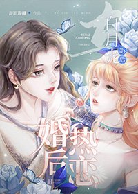 《與白月光影后婚後熱戀》