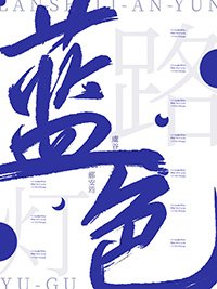 《藍色路燈》