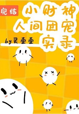 《人人都愛小財神/小財神人間團寵實錄》