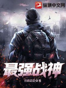 《最強戰神》