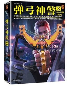 《彈弓神警3:奪命追捕大結局(出書版)》