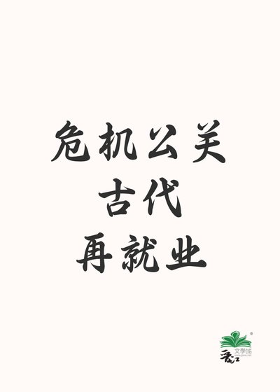 《危機公關古代再就業》
