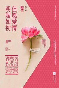 《但願愛情明媚如初(出書版)》