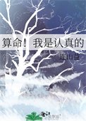 《算命!我是認真的》