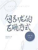 《勾引龍的正確方式》