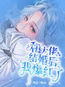 《和大佬結婚後我爆紅了》