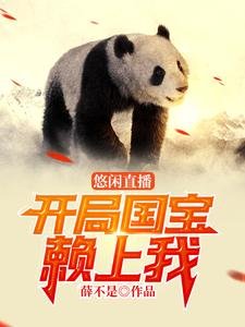 《悠閒直播:開局國寶賴上我》