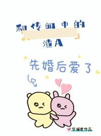 《和傳聞中的渣A先婚後愛了》