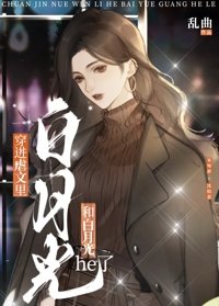 《被虐文裡的白月光拐跑了》
