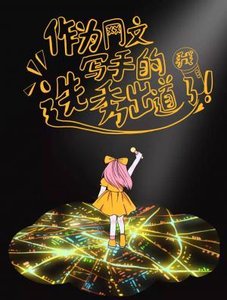 《作為網文寫手的我選秀出道了》