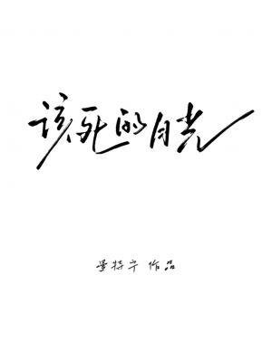 《該死的月光》