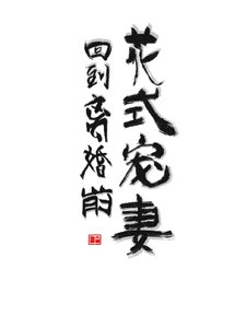 《回到離婚前花式寵妻》
