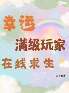 《幸運滿級玩家線上求生》