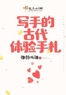 《寫手的古代體驗手札》