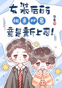 《女裝後的相親物件竟是新上司!》