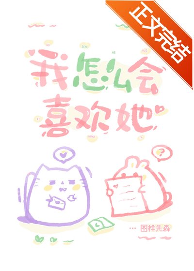 《我怎麼會喜歡她》