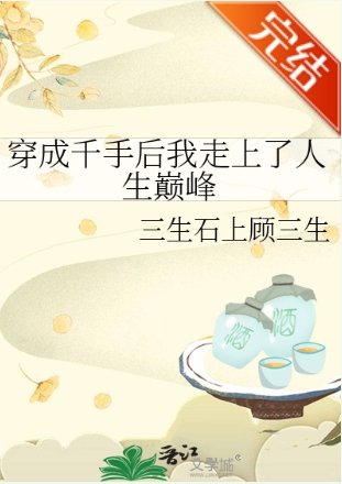 《(火影同人)穿成千手後我走上了人生巔峰》