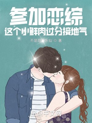 《參加戀綜,這個小鮮肉過分接地氣》
