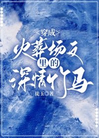 《穿成火葬場文裡的深情竹馬》