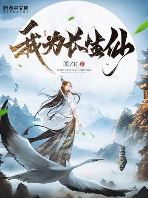 《我為長生仙》