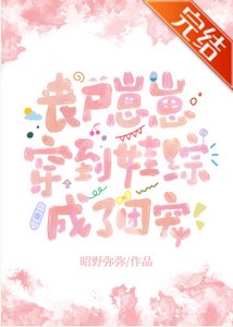 《喪屍崽崽穿到娃綜成了團寵》