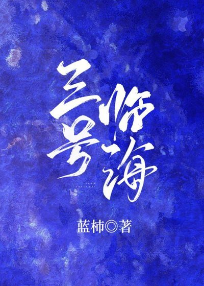 《三號臨海》