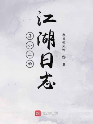 《店小二的江湖日誌》