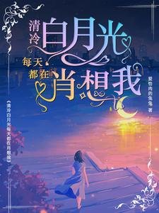 《清冷白月光每天都在肖想我》