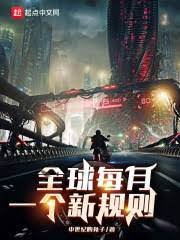 《全球每月一個新規則》