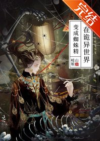 《在詭異世界變成蜘蛛精》