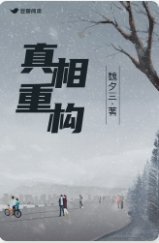 《真相重構》
