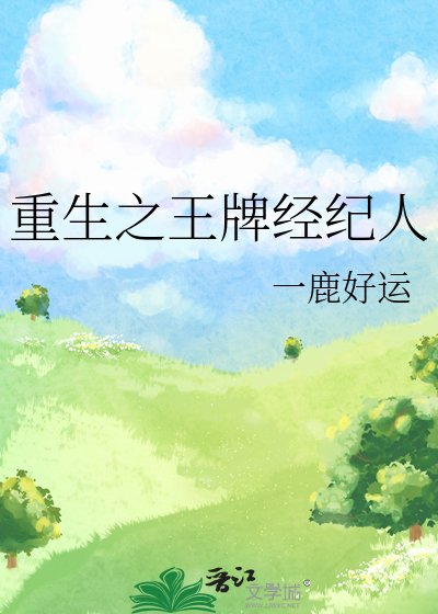《重生之王牌經紀人》