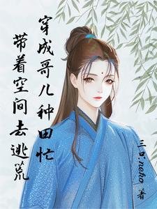《逃荒要種田:有個空間合理吧/帶著空間去逃荒:穿成哥兒種田忙》