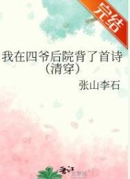 《我在四爺後院背了首詩(清穿)》