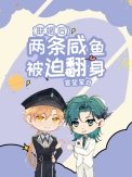 《聯姻後兩條鹹魚被迫翻身》