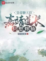 《皇帝聊天群,嘉靖道長只想修仙》