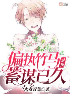 《偏執竹馬對我蓄謀已久》